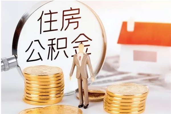 昆明辞职提住房公积金（辞职公积金提取流程）