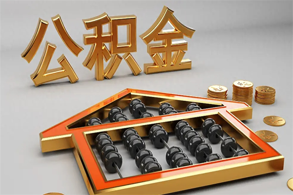 昆明已经离职了住房离职公积金怎么取（离职后住房公积金如何取出来）