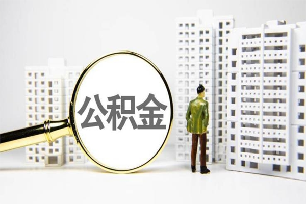 昆明离职了如何取出公积金（已离职怎么取公积金）