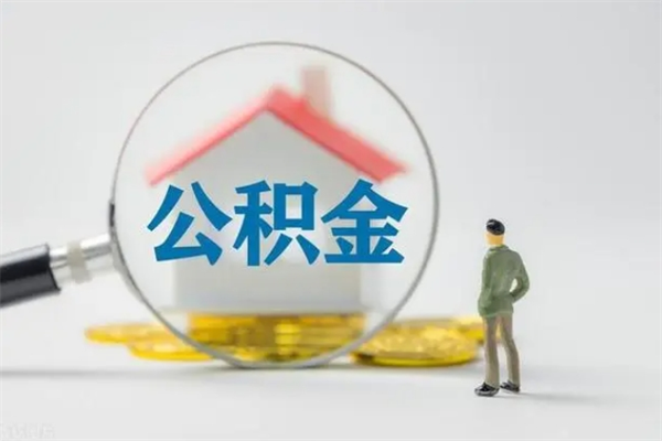 昆明公积金离职了在外地怎么取（离职去外地了公积金）