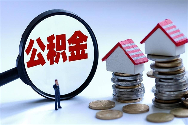 昆明公积金里面的钱怎么提出来（住房公积金的钱怎么提现）