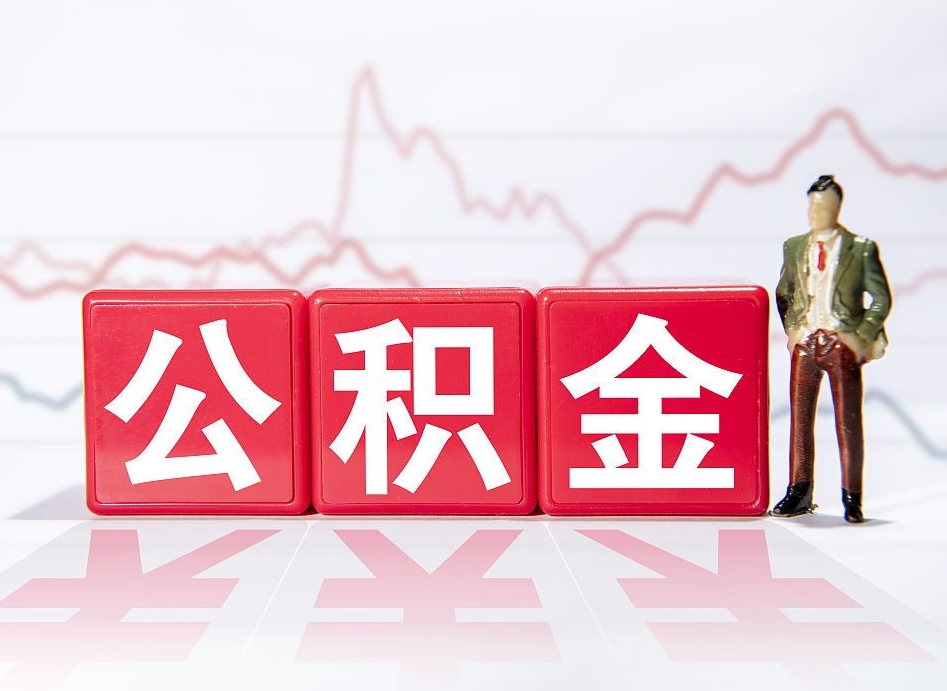 昆明公积金在职能不能取出来（公积金怎么提取在职公积金可以提取吗）