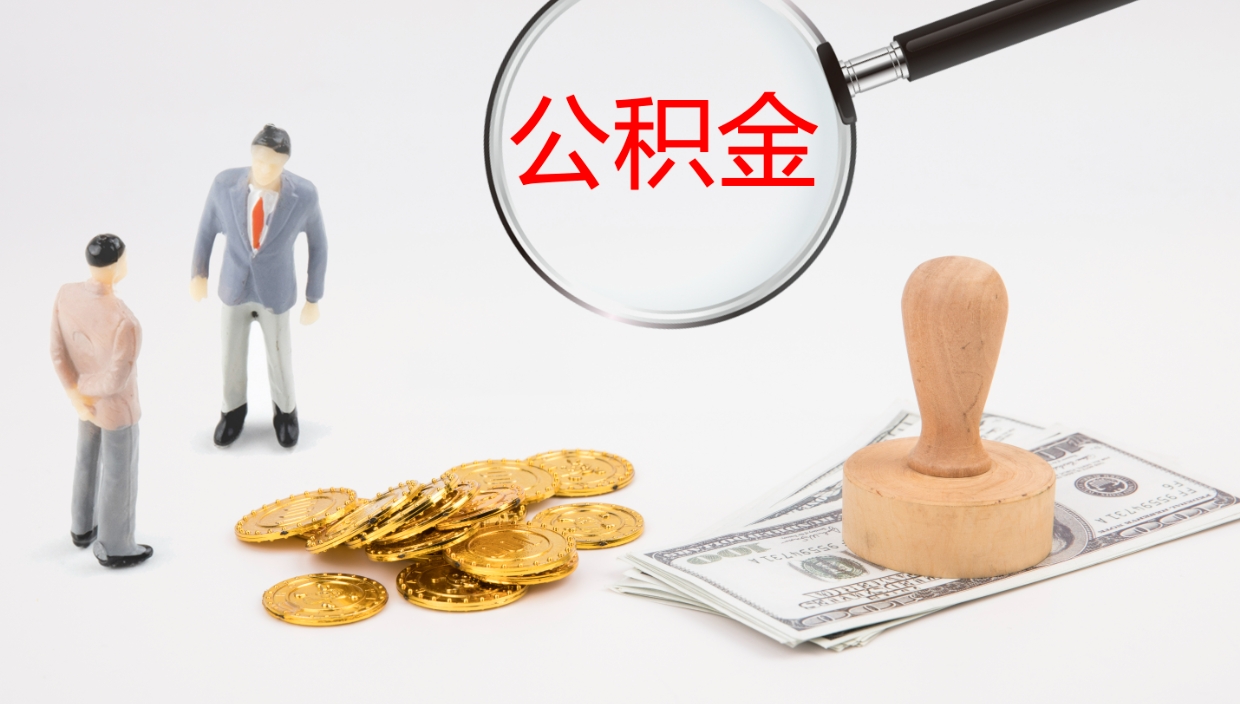 昆明公积金怎么可以全部取出来（住房公积金怎么能全部取出）