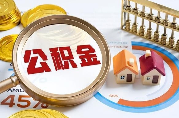 昆明辞职后可以把公积金取出来吗（辞职可以把公积金全部取出来吗）