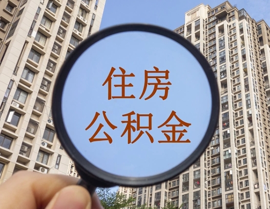 昆明辞职了公积金怎么取（辞职了之后公积金怎么取）