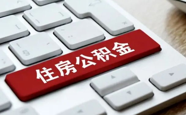 昆明公积金离开能提出吗（住房公积金离职可以取吗?）