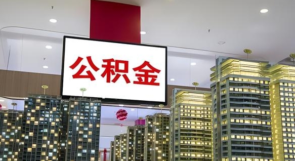 昆明离职怎么提公积金（离职如何提取公积金的钱?）