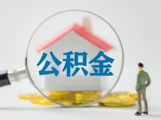 昆明在职有房贷可以把公积金取出来吗（在职人员住房公积金能取吗）
