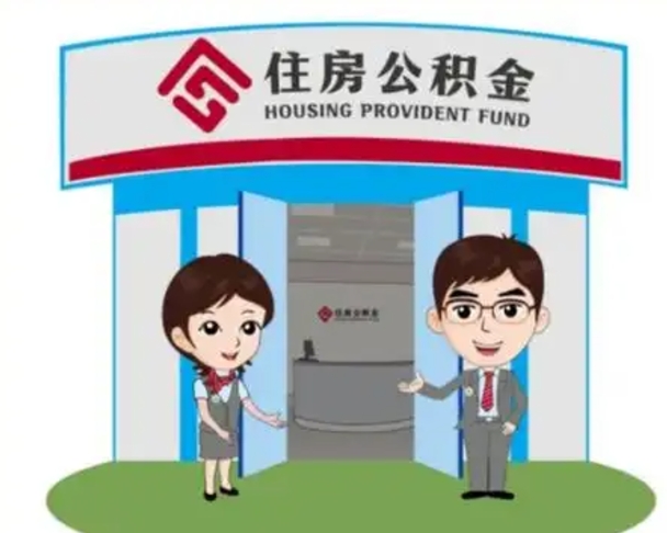 昆明离职人员如何代提住房公积金（离职公积金可以代领吗）