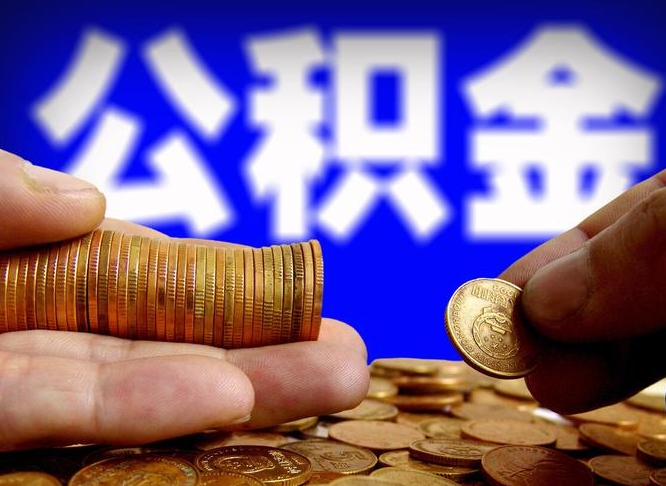 昆明公积金取出方式（2020怎么取公积金）